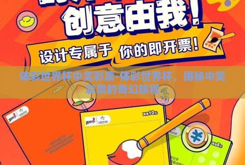 体彩世界杯中奖彩票-体彩世界杯,揭秘中奖彩票的奇幻旅程 体彩世界杯中奖彩票-体彩世界杯,揭秘中奖彩票的奇幻旅程