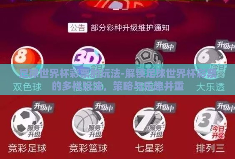 足球世界杯彩票的玩法-解锁足球世界杯彩票的多样玩法,策略与乐趣并重 足球世界杯彩票的玩法-解锁足球世界杯彩票的多样玩法,策略与乐趣并重