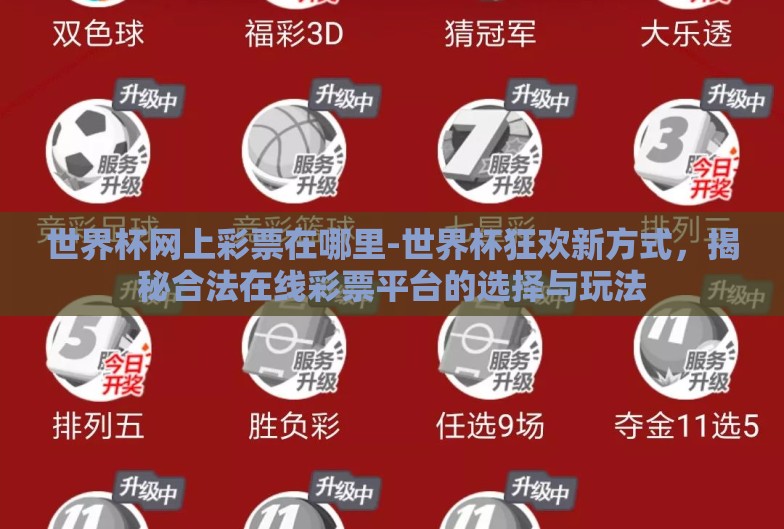 世界杯网上彩票在哪里-世界杯狂欢新方式,揭秘合法在线彩票平台的选择与玩法 世界杯网上彩票在哪里-世界杯狂欢新方式,揭秘合法在线彩票平台的选择与玩法