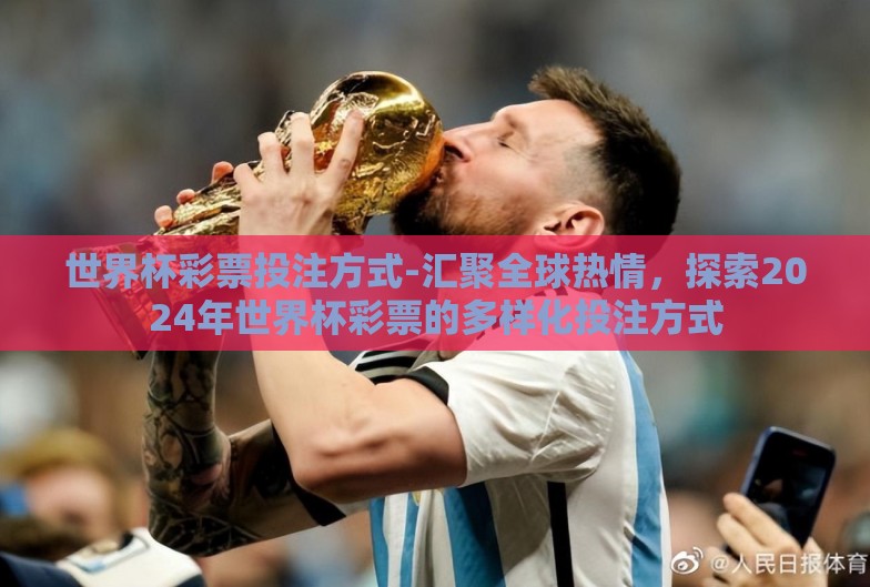 世界杯彩票投注方式-汇聚全球热情,探索2024年世界杯彩票的多样化投注方式 世界杯彩票投注方式-汇聚全球热情,探索2024年世界杯彩票的多样化投注方式