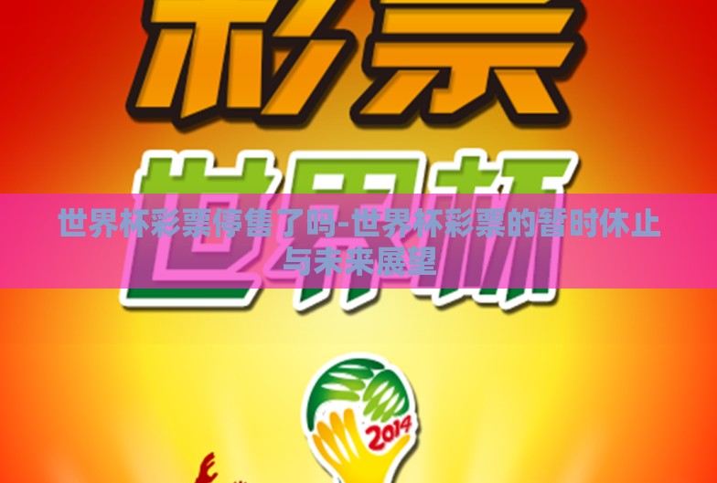 世界杯彩票停售了吗-世界杯彩票的暂时休止与未来展望 世界杯彩票停售了吗-世界杯彩票的暂时休止与未来展望
