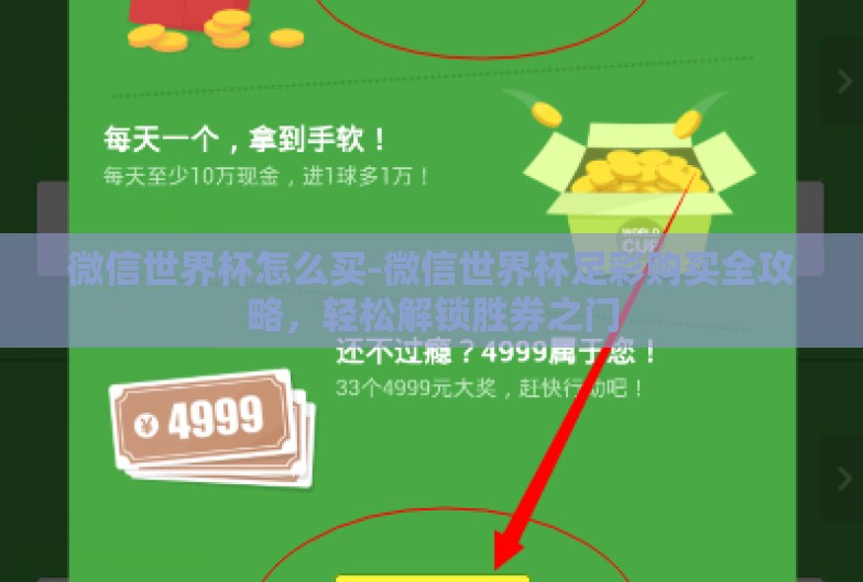 微信世界杯怎么买-微信世界杯足彩购买全攻略,轻松解锁胜券之门 微信世界杯怎么买-微信世界杯足彩购买全攻略,轻松解锁胜券之门