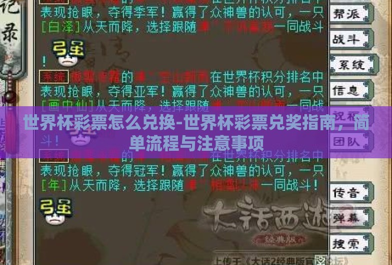 世界杯彩票怎么兑换-世界杯彩票兑奖指南,简单流程与注意事项 世界杯彩票怎么兑换-世界杯彩票兑奖指南,简单流程与注意事项