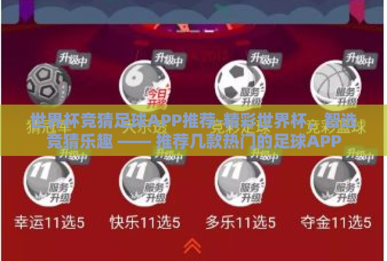 世界杯竞猜足球APP推荐-精彩世界杯,智选竞猜乐趣 —— 推荐几款热门的足球APP 世界杯竞猜足球APP推荐-精彩世界杯,智选竞猜乐趣 —— 推荐几款热门的足球APP