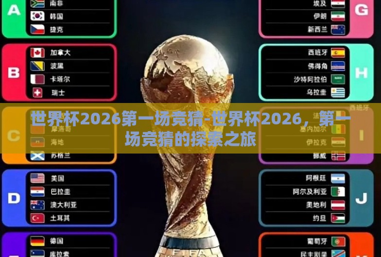 世界杯2026第一场竞猜-世界杯2026,第一场竞猜的探索之旅 世界杯2026第一场竞猜-世界杯2026,第一场竞猜的探索之旅