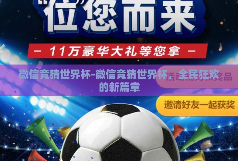 微信竞猜世界杯-微信竞猜世界杯,全民狂欢的新篇章 微信竞猜世界杯-微信竞猜世界杯,全民狂欢的新篇章