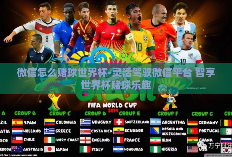 微信怎么赌球世界杯-灵活驾驭微信平台 智享世界杯赌球乐趣