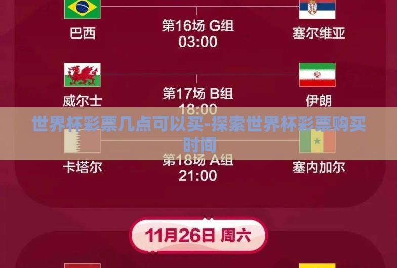 世界杯彩票几点可以买-探索世界杯彩票购买时间 世界杯彩票几点可以买-探索世界杯彩票购买时间