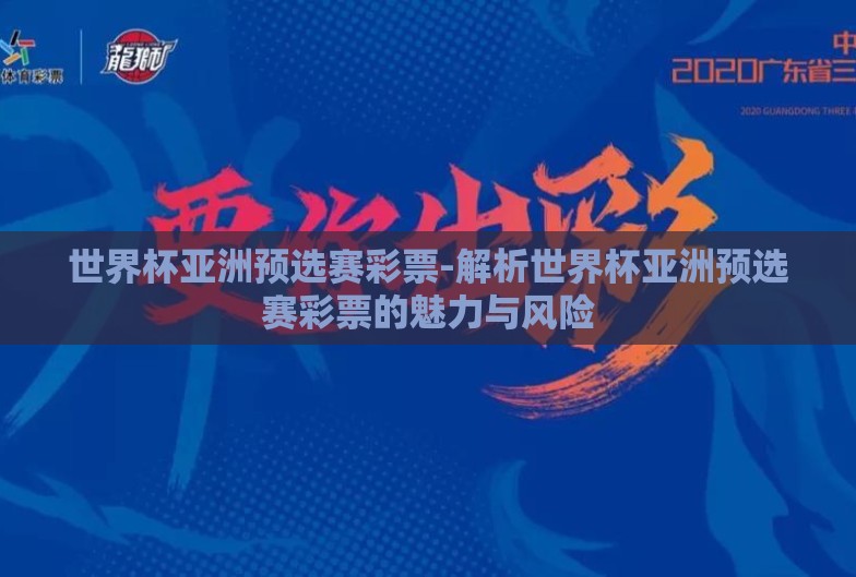 世界杯亚洲预选赛彩票-解析世界杯亚洲预选赛彩票的魅力与风险 世界杯亚洲预选赛彩票-解析世界杯亚洲预选赛彩票的魅力与风险