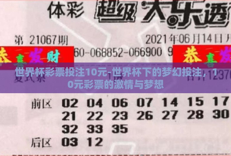 世界杯彩票投注10元-世界杯下的梦幻投注,10元彩票的激情与梦想 世界杯彩票投注10元-世界杯下的梦幻投注,10元彩票的激情与梦想