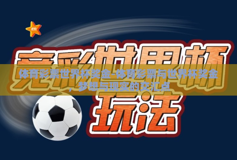 体育彩票世界杯奖金-体育彩票与世界杯奖金,梦想与现实的交汇点 体育彩票世界杯奖金-体育彩票与世界杯奖金,梦想与现实的交汇点