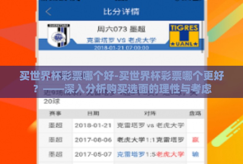 买世界杯彩票哪个好-买世界杯彩票哪个更好？——深入分析购买选面的理性与考虑