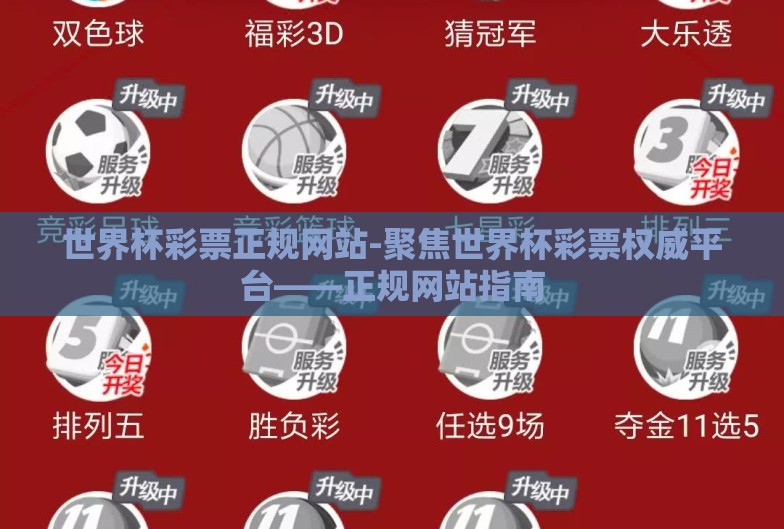 世界杯彩票正规网站-聚焦世界杯彩票权威平台——正规网站指南