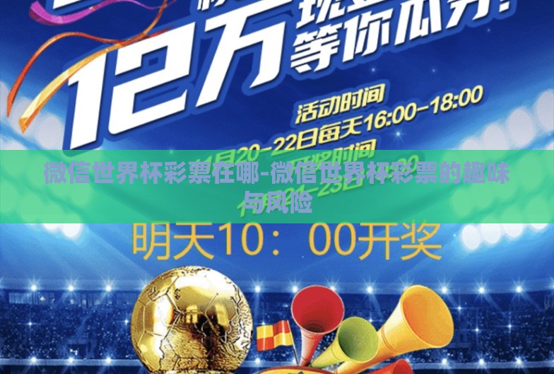 微信世界杯彩票在哪-微信世界杯彩票的趣味与风险 微信世界杯彩票在哪-微信世界杯彩票的趣味与风险