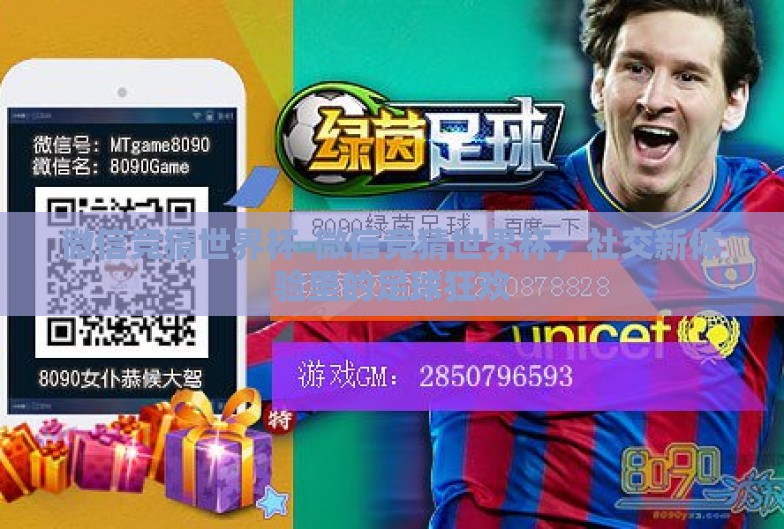 微信竞猜世界杯-微信竞猜世界杯,社交新体验里的足球狂欢 微信竞猜世界杯-微信竞猜世界杯,社交新体验里的足球狂欢