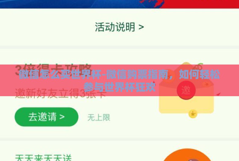 微信怎么买世界杯-微信购票指南,如何轻松参与世界杯狂欢 微信怎么买世界杯-微信购票指南,如何轻松参与世界杯狂欢