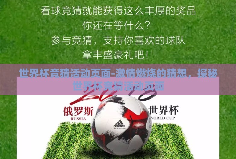 世界杯竞猜活动页面-激情燃烧的猜想,探秘世界杯竞猜活动页面 世界杯竞猜活动页面-激情燃烧的猜想,探秘世界杯竞猜活动页面