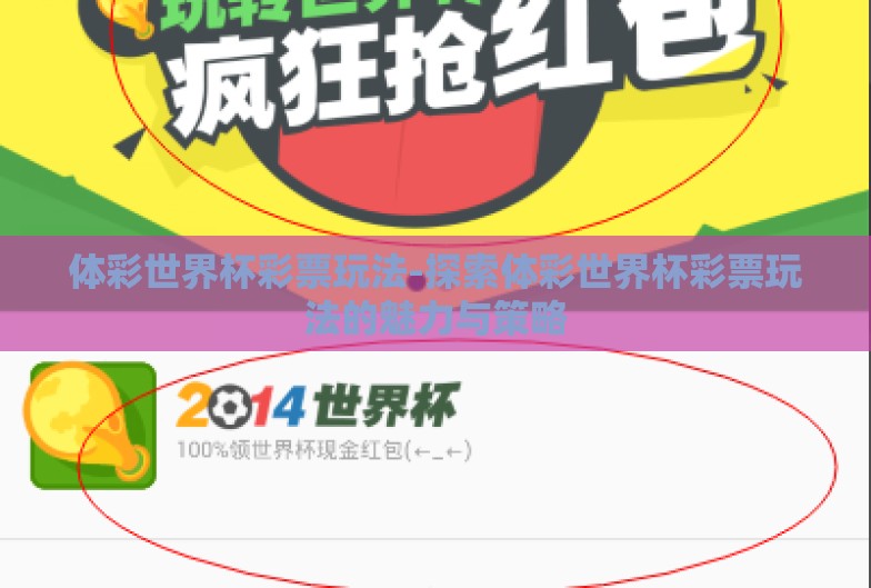 体彩世界杯彩票玩法-探索体彩世界杯彩票玩法的魅力与策略 体彩世界杯彩票玩法-探索体彩世界杯彩票玩法的魅力与策略