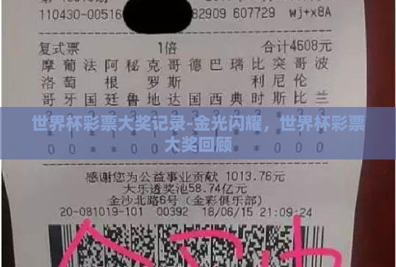 世界杯彩票大奖记录-金光闪耀,世界杯彩票大奖回顾 世界杯彩票大奖记录-金光闪耀,世界杯彩票大奖回顾