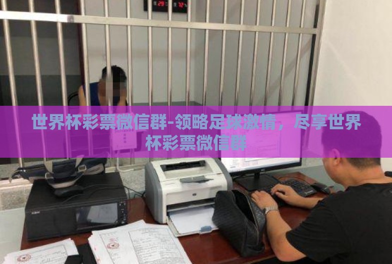 世界杯彩票微信群-领略足球激情,尽享世界杯彩票微信群 世界杯彩票微信群-领略足球激情,尽享世界杯彩票微信群