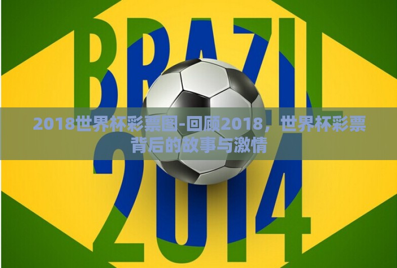 2018世界杯彩票图-回顾2018，世界杯彩票背后的故事与激情