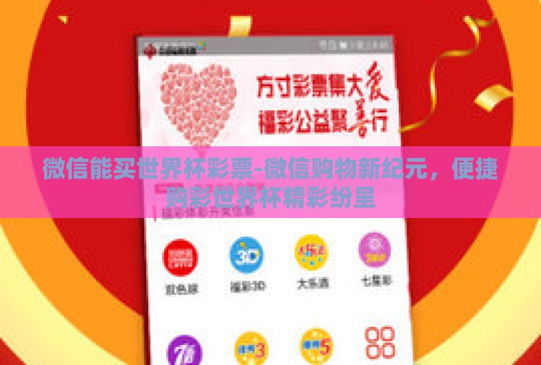 微信能买世界杯彩票-微信购物新纪元，便捷购彩世界杯精彩纷呈