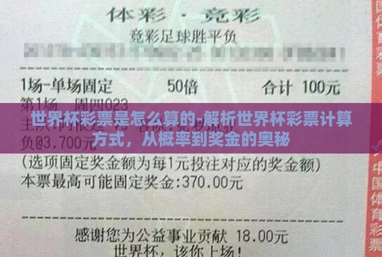 世界杯彩票是怎么算的-解析世界杯彩票计算方式,从概率到奖金的奥秘 世界杯彩票是怎么算的-解析世界杯彩票计算方式,从概率到奖金的奥秘