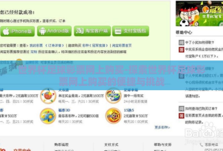 世界杯足球彩票网上购买-探索世界杯足球彩票网上购买的便捷与挑战