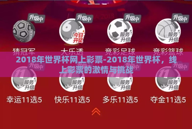 2018年世界杯网上彩票-2018年世界杯,线上彩票的激情与挑战 2018年世界杯网上彩票-2018年世界杯,线上彩票的激情与挑战
