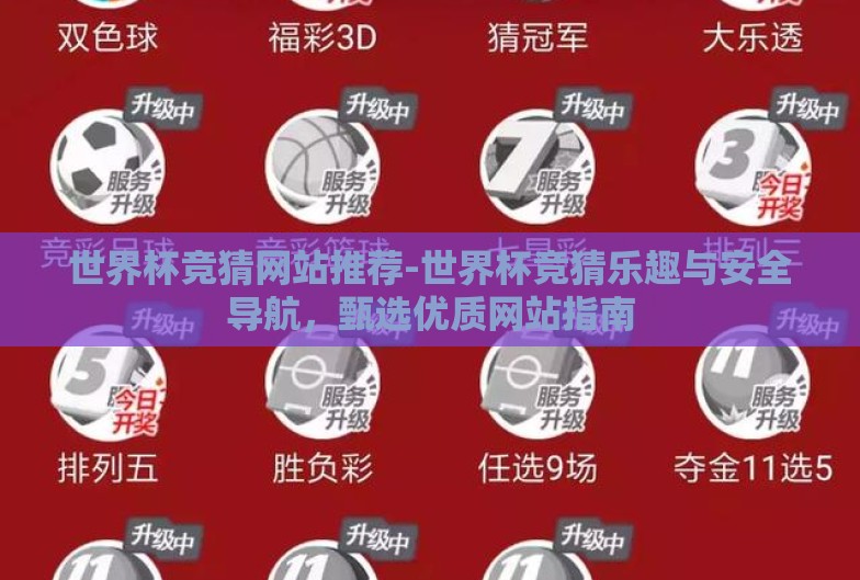 世界杯竞猜网站推荐-世界杯竞猜乐趣与安全导航,甄选优质网站指南 世界杯竞猜网站推荐-世界杯竞猜乐趣与安全导航,甄选优质网站指南