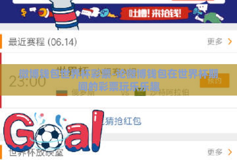 微博钱包世界杯彩票-论微博钱包在世界杯期间的彩票玩乐乐趣 微博钱包世界杯彩票-论微博钱包在世界杯期间的彩票玩乐乐趣