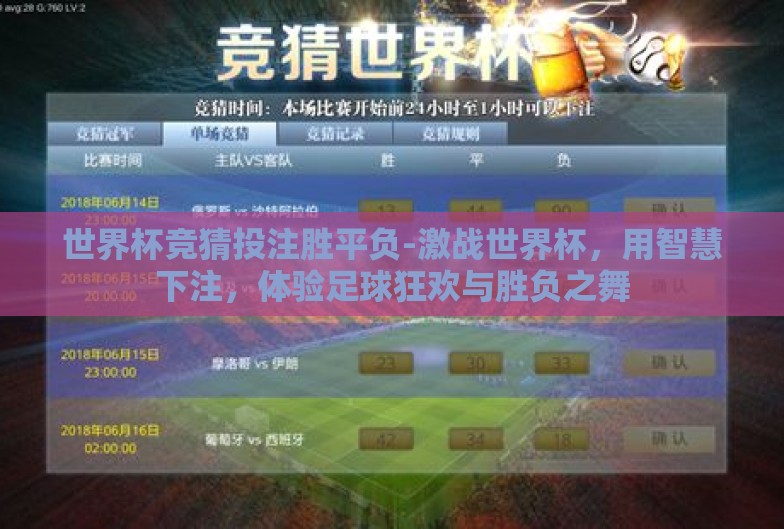 世界杯竞猜投注胜平负-激战世界杯，用智慧下注，体验足球狂欢与胜负之舞
