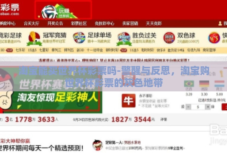 淘宝能买世界杯彩票吗-警醒与反思,淘宝购世界杯彩票的灰色地带 淘宝能买世界杯彩票吗-警醒与反思,淘宝购世界杯彩票的灰色地带