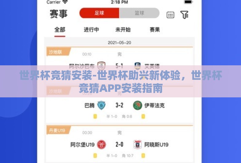 世界杯竞猜安装-世界杯助兴新体验，世界杯竞猜APP安装指南
