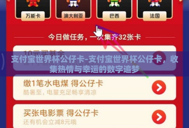 支付宝世界杯公仔卡-支付宝世界杯公仔卡,收集热情与幸运的数字追梦 支付宝世界杯公仔卡-支付宝世界杯公仔卡,收集热情与幸运的数字追梦