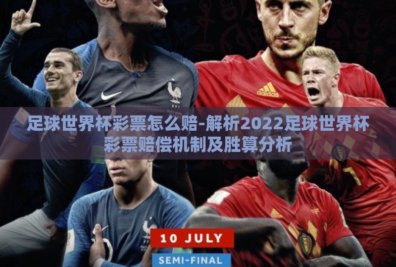 足球世界杯彩票怎么赔-解析2022足球世界杯彩票赔偿机制及胜算分析 足球世界杯彩票怎么赔-解析2022足球世界杯彩票赔偿机制及胜算分析