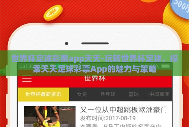 世界杯足球彩票app天天-玩转世界杯足球,探索天天足球彩票App的魅力与策略 世界杯足球彩票app天天-玩转世界杯足球,探索天天足球彩票App的魅力与策略
