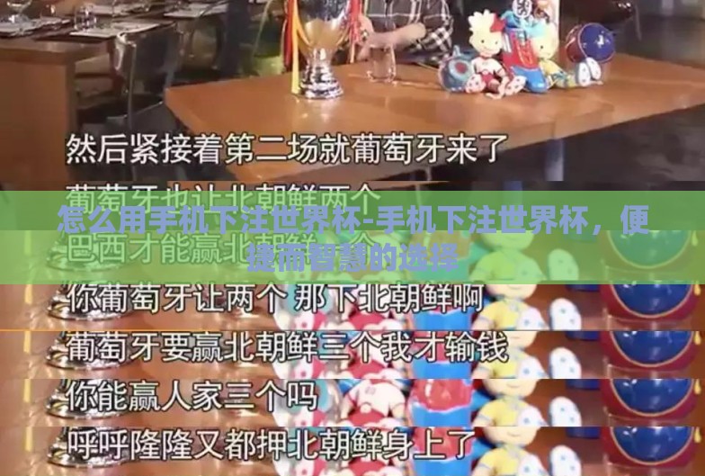 怎么用手机下注世界杯-手机下注世界杯,便捷而智慧的选择 怎么用手机下注世界杯-手机下注世界杯,便捷而智慧的选择