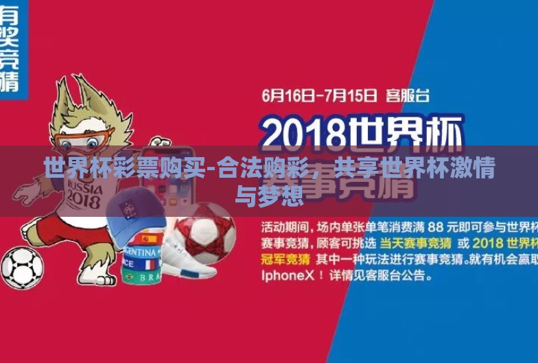 世界杯彩票购买-合法购彩,共享世界杯激情与梦想 世界杯彩票购买-合法购彩,共享世界杯激情与梦想