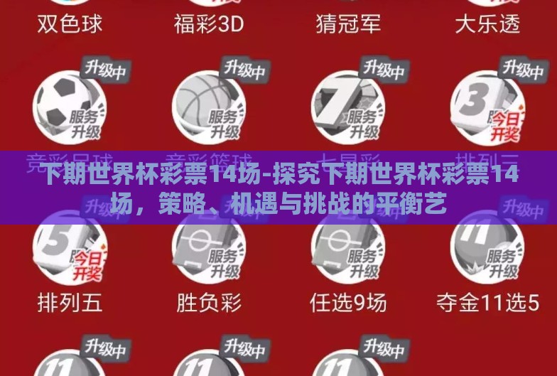 下期世界杯彩票14场-探究下期世界杯彩票14场，策略、机遇与挑战的平衡艺