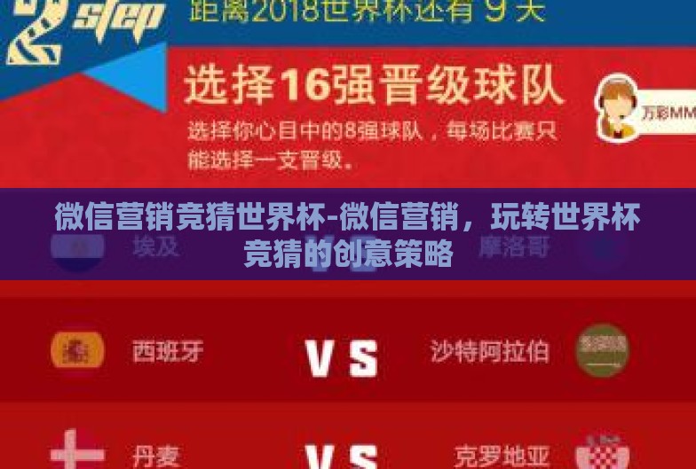 微信营销竞猜世界杯-微信营销,玩转世界杯竞猜的创意策略 微信营销竞猜世界杯-微信营销,玩转世界杯竞猜的创意策略