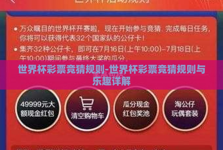 世界杯彩票竞猜规则-世界杯彩票竞猜规则与乐趣详解 世界杯彩票竞猜规则-世界杯彩票竞猜规则与乐趣详解