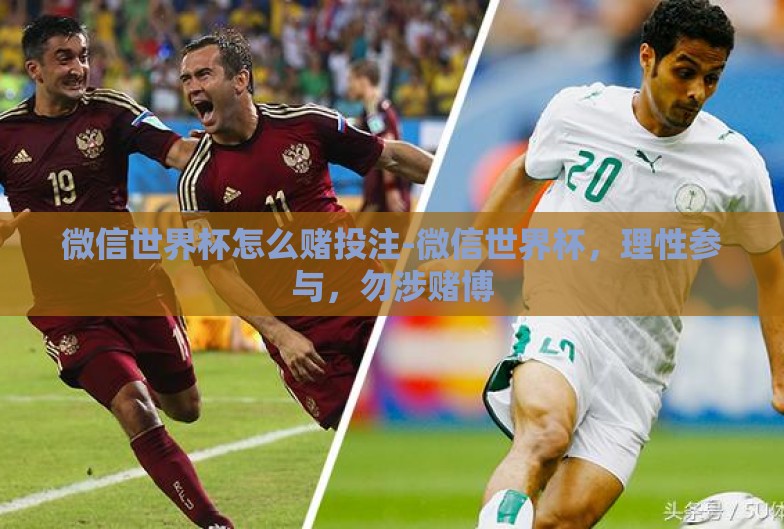 微信世界杯怎么赌投注-微信世界杯,理性参与,勿涉赌博 微信世界杯怎么赌投注-微信世界杯,理性参与,勿涉赌博