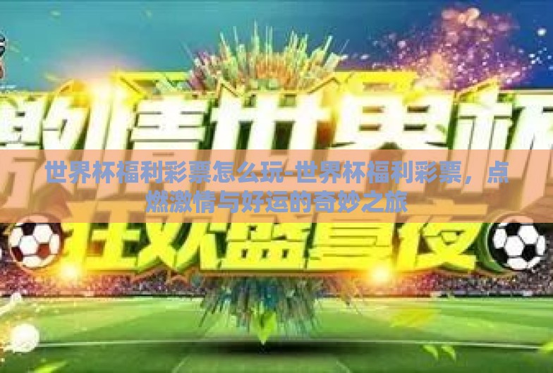世界杯福利彩票怎么玩-世界杯福利彩票，点燃激情与好运的奇妙之旅