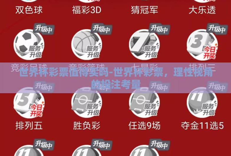 世界杯彩票值得买吗-世界杯彩票，理性视角的投注考量