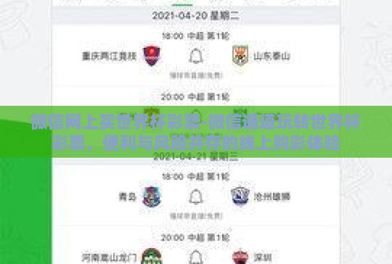 微信网上买世界杯彩票-微信通道玩转世界杯彩票,便利与风险并存的线上购彩体验 微信网上买世界杯彩票-微信通道玩转世界杯彩票,便利与风险并存的线上购彩体验