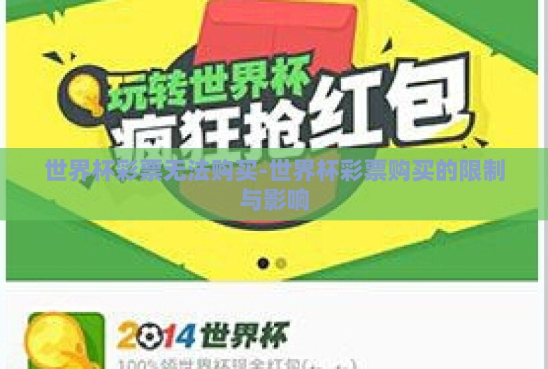世界杯彩票无法购买-世界杯彩票购买的限制与影响 世界杯彩票无法购买-世界杯彩票购买的限制与影响