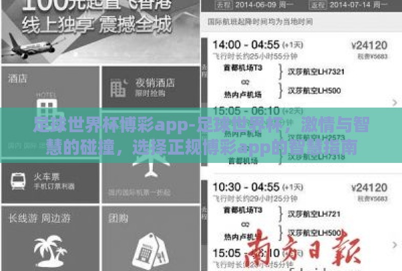 足球世界杯博彩app-足球世界杯,激情与智慧的碰撞,选择正规博彩app的智慧指南 足球世界杯博彩app-足球世界杯,激情与智慧的碰撞,选择正规博彩app的智慧指南