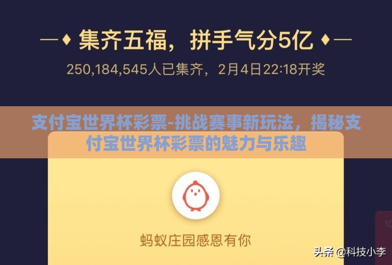 支付宝世界杯彩票-挑战赛事新玩法,揭秘支付宝世界杯彩票的魅力与乐趣 支付宝世界杯彩票-挑战赛事新玩法,揭秘支付宝世界杯彩票的魅力与乐趣