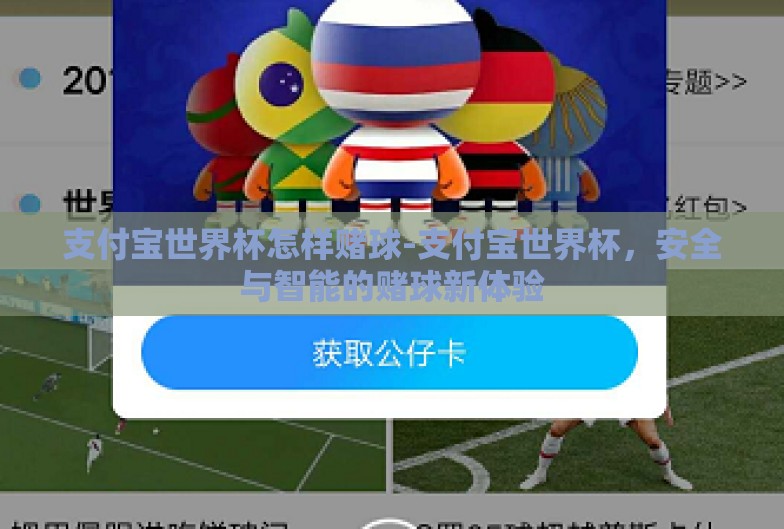 支付宝世界杯怎样赌球-支付宝世界杯，安全与智能的赌球新体验